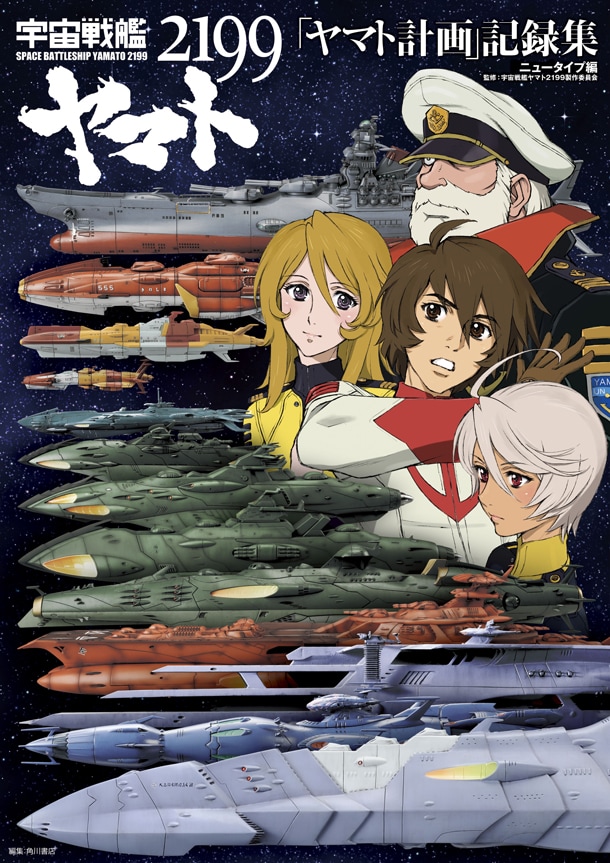 「宇宙戦艦ヤマト2199『ヤマト計画』記録集」
