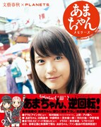 アキからクネ男まで43名！末次由紀らの「あまちゃん」名鑑