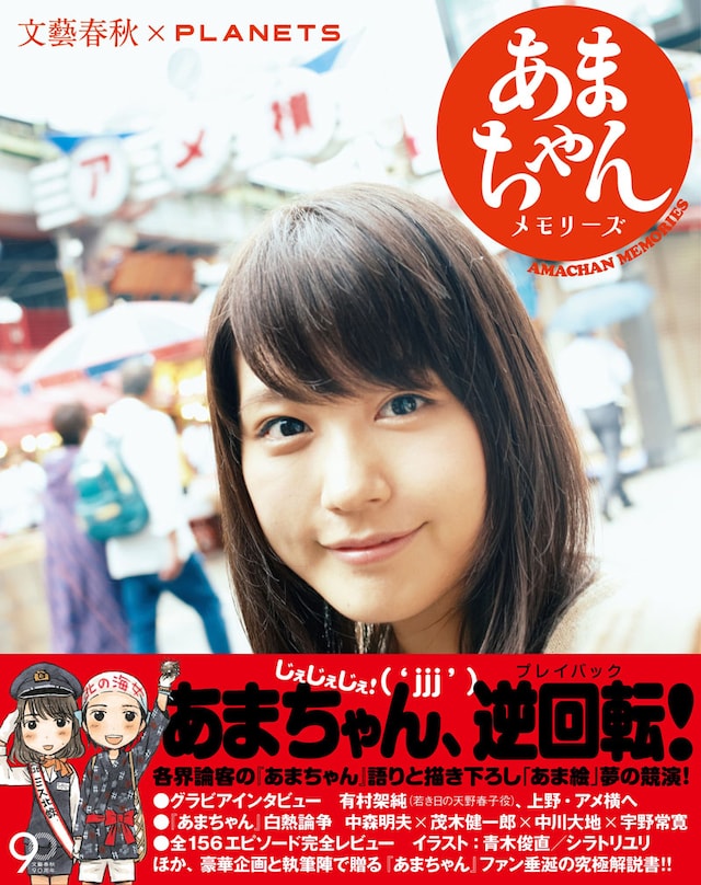 「あまちゃんメモリーズ」表紙