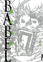 「BABEL」3巻