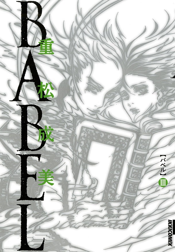 重松成美「BABEL」3巻