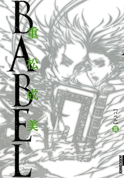 「BABEL」3巻