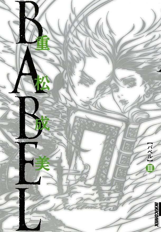 「BABEL」3巻