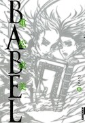 重松成美「BABEL」3巻