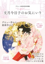 「デビュー40周年記念自選集 文月今日子のお気にいり」
