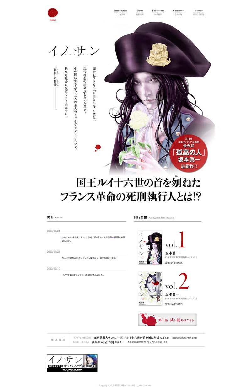 「イノサン」公式ファンサイト