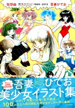 画集「狂想曲 吾妻ひでお 美少女コレクション 1969～2013」（帯あり）
