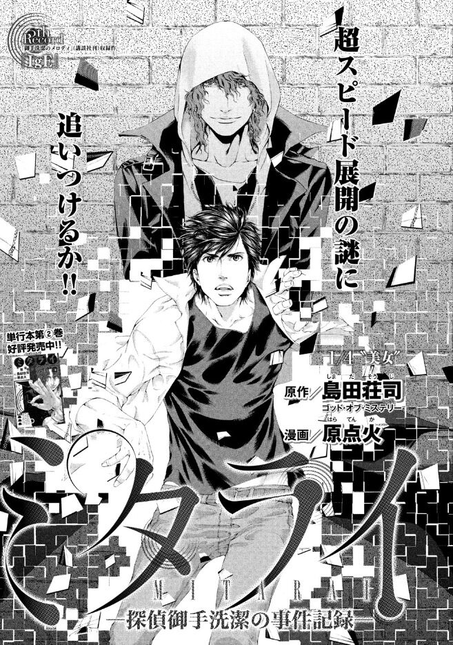 新シリーズに突入した ミタライ 探偵御手洗潔の事件記録 扉ページ オノ ナツメ Danza シリーズ Dモーニングに再掲載 画像ギャラリー 2 4 コミックナタリー