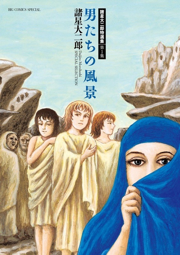 「諸星大二郎特選集 男たちの風景」