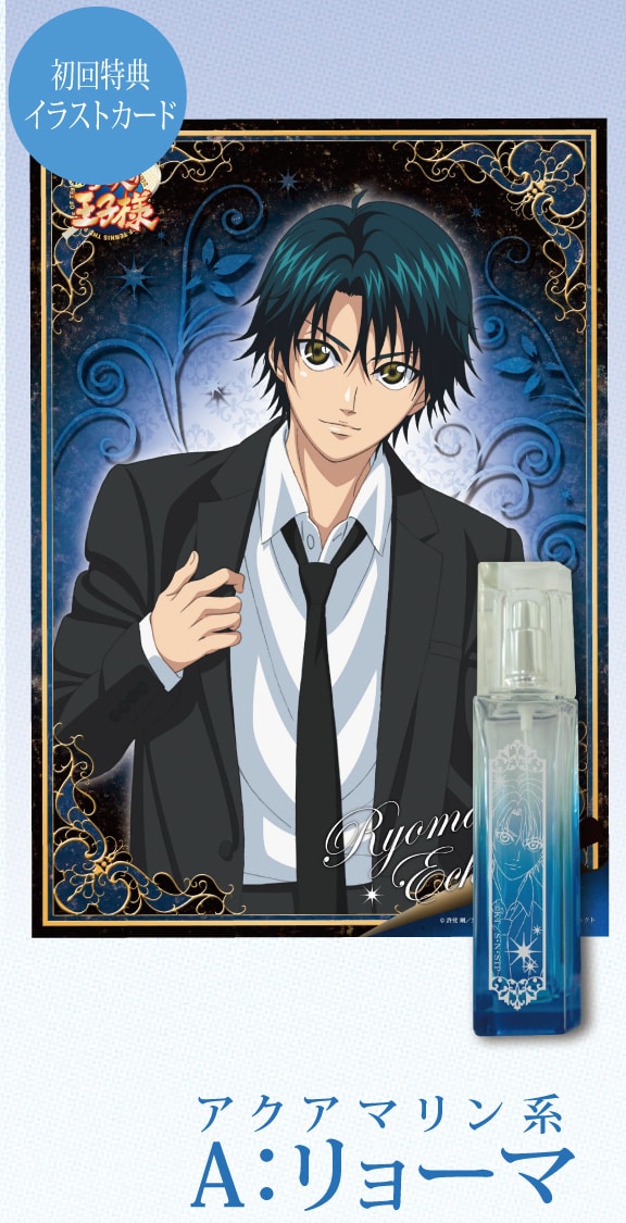 「新テニスの王子様」香水。リョーマはアクアマリン系の香り。(c)許斐 剛／集英社・NAS・新テニスの王子様プロジェクト