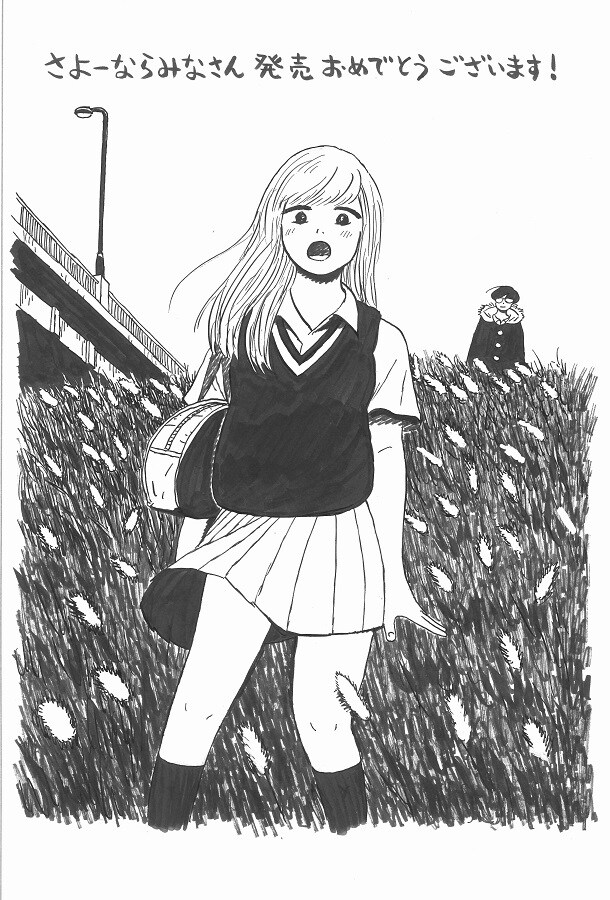 真造圭伍が描き下ろした、西村ツチカ「さよーならみなさん」のキャラクターのイラスト。