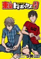 「東京トイボックス0」イラスト