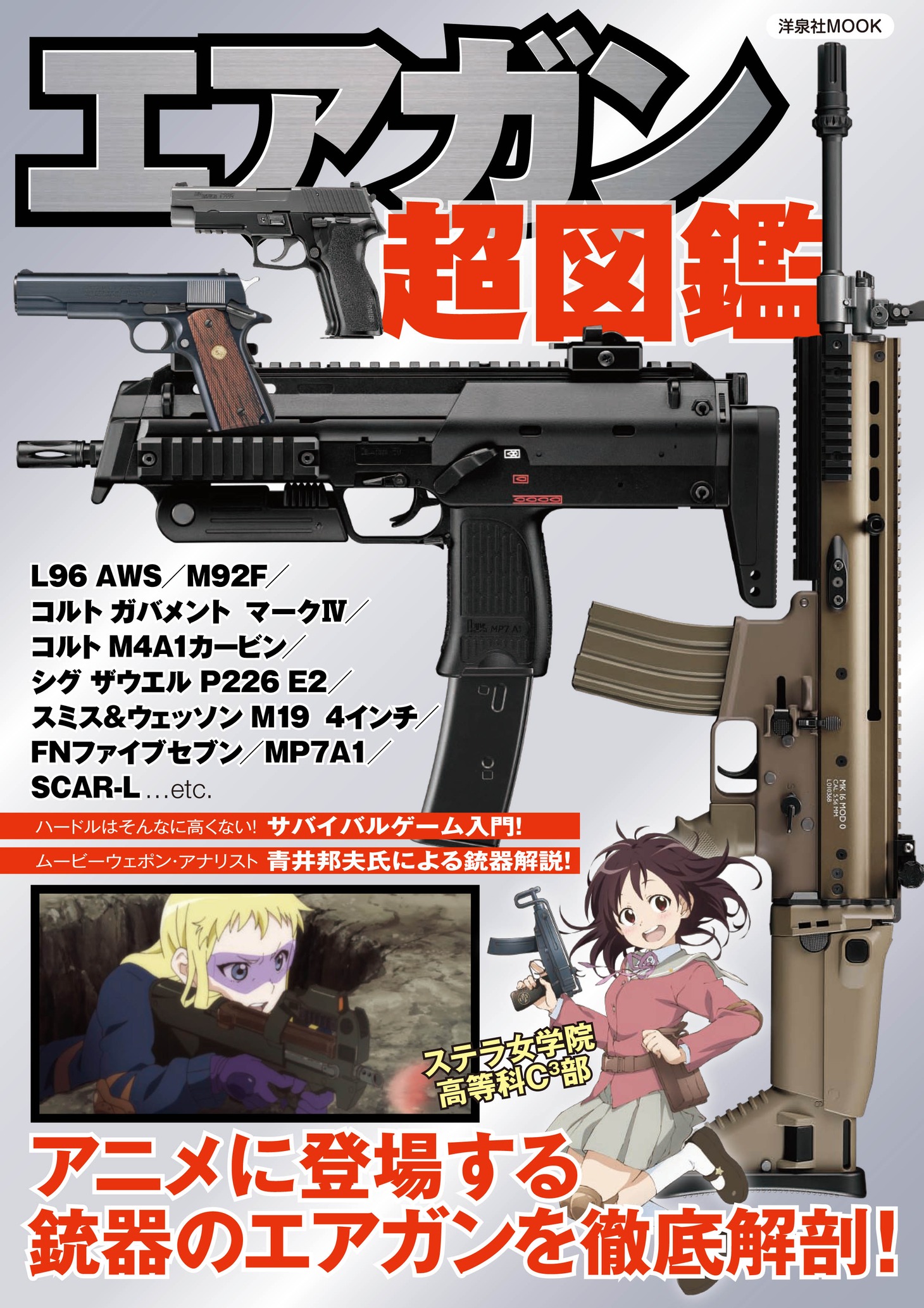 「エアガン超図鑑」