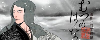 「むつのはな 国芳一門浮世譚」カット