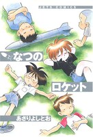 「なつのロケット」