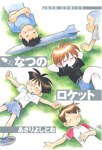 「なつのロケット」