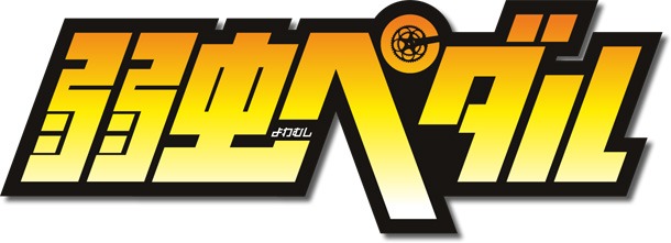 アニメ「弱虫ペダル」のロゴ。(c)渡辺航(週刊少年チャンピオン)/弱虫ペダル製作委員会
