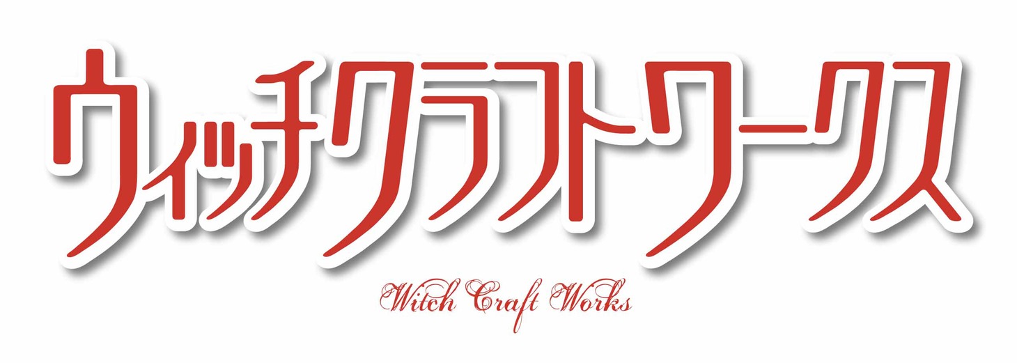アニメ「ウィッチクラフトワークス」ロゴ