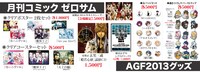 「アニメイトガールズフェスティバル2013」のゼロサムブースとgateauブースで販売される商品一覧。
