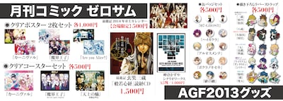 「アニメイトガールズフェスティバル2013」のゼロサムブースとgateauブースで販売される商品一覧。
