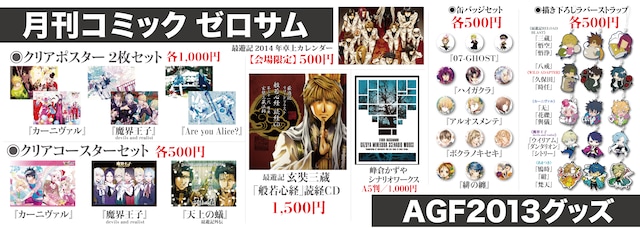 「アニメイトガールズフェスティバル2013」のゼロサムブースとgateauブースで販売される商品一覧。