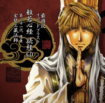 「最遊記」三蔵読経CD（1500円）。ジャケットイラストとシナリオは峰倉の書き下ろしだ。