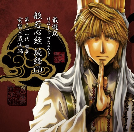 「最遊記」三蔵読経CD（1500円）。ジャケットイラストとシナリオは峰倉の書き下ろしだ。