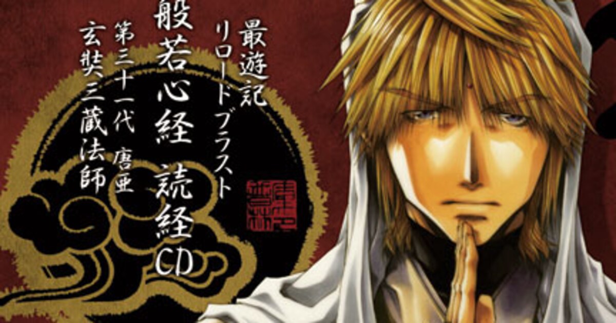 最遊記」三蔵の読経CDも！AGFにゼロサム＆gateau出店 - コミックナタリー