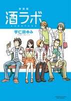 「新装版 酒ラボ」