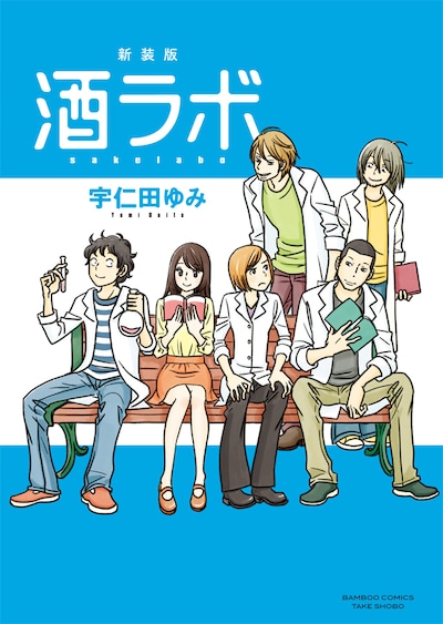 「新装版 酒ラボ」