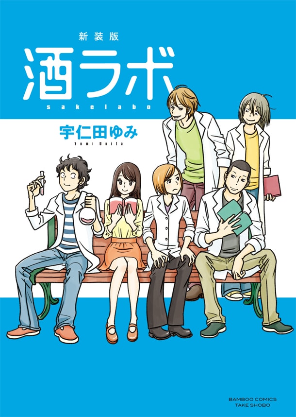 「新装版 酒ラボ」