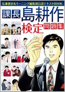 島耕作検定の問題集発売記念、弘兼憲史が新宿でサイン会