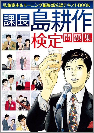 「課長 島耕作 検定問題集」