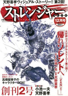ストレンジャー・ソレント12月号