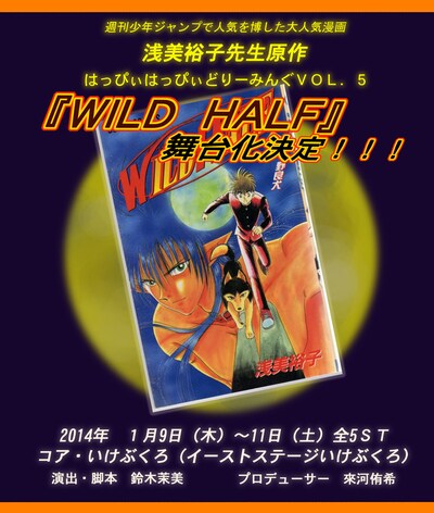 「WILD HALF」舞台化決定の告知画像。