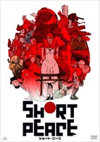DVD「SHORT PEACE 通常版」 (c)SHORT PEACE COMMITTEE (c)KATSUHIRO OTOMO/MASH・ROOM/SHORT PEACE COMMITTEE