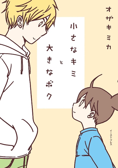 「小さなキミと大きなボク」