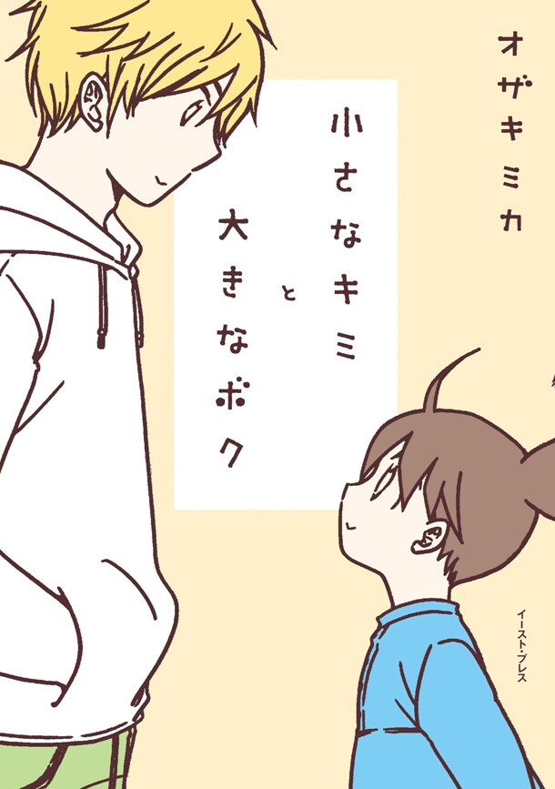 「小さなキミと大きなボク」