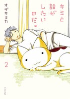 「キミと話がしたいのだ。」2巻