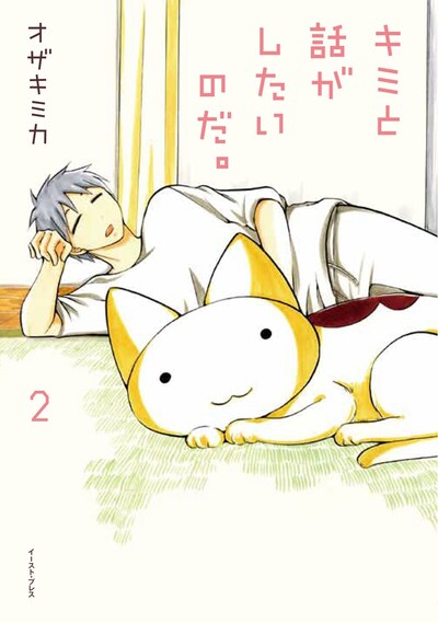 「キミと話がしたいのだ。」2巻