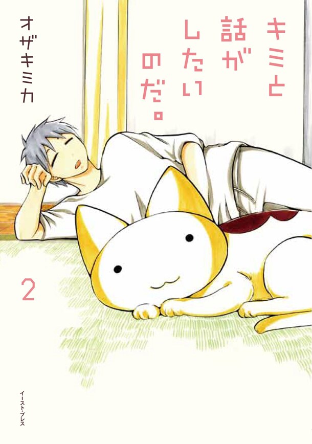 「キミと話がしたいのだ。」2巻