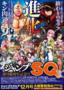 ジャンプスクエア12月号のポスター。