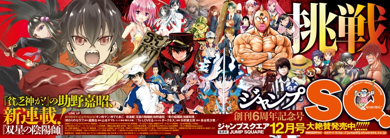 ジャンプスクエア12月号のポスター。