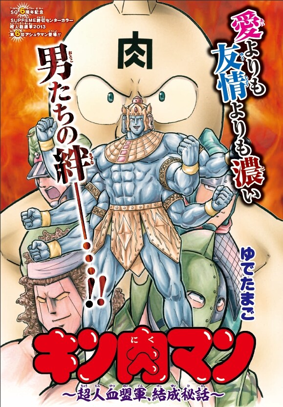 「キン肉マン～超人血盟軍、結成秘話～」扉ページ。(c)ゆでたまご／集英社