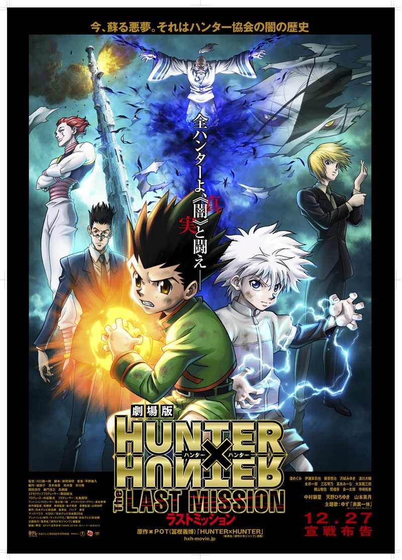 「劇場版HUNTER×HUNTER ―The LAST MISSION―」(c)POT（富樫義博）1988年‐2013年 (c)ハンター協会2013