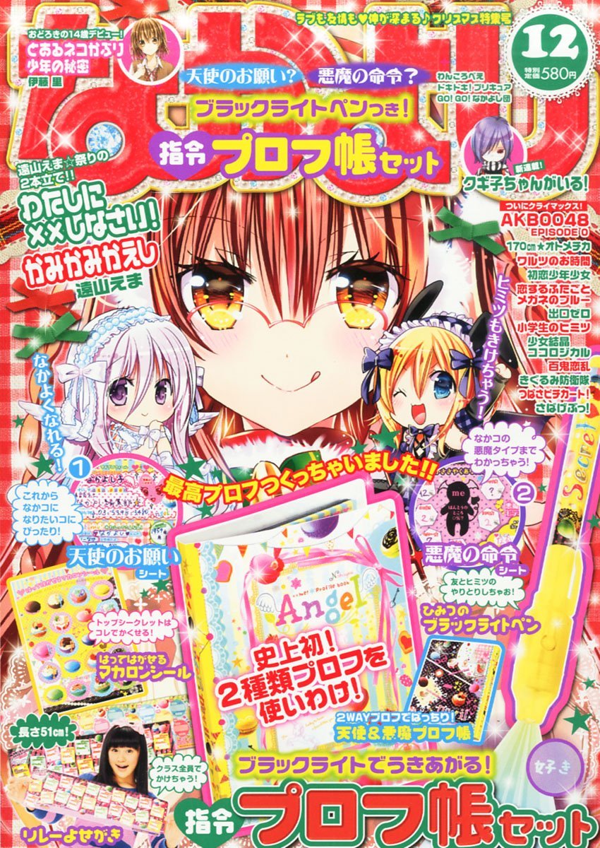 「最強まんが描き方BOX＆ブック」の発売が告知された、なかよし12月号。