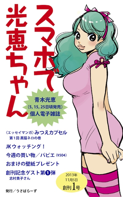 青木光恵「スマホで光恵ちゃん」