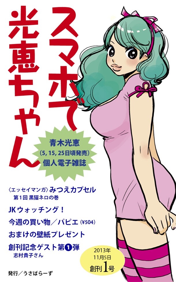 青木光恵「スマホで光恵ちゃん」