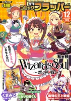 月刊コミックフラッパー12月号