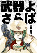 「武器よさらば」表紙。イラストは大友克洋の描き下ろし。
